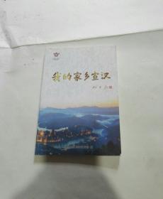 我的家乡宣汉