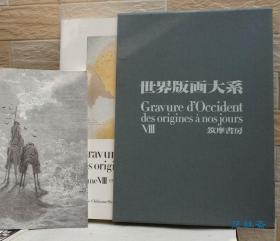 世界版画大系 卷8 19世纪下册 多雷与印象派之时代 4开大册含珂罗版画