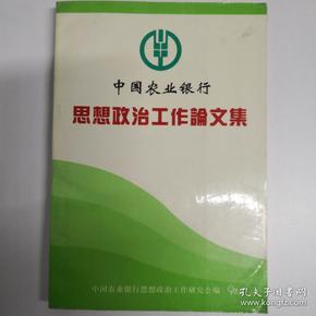 中国农业银行思想政治工作论文集