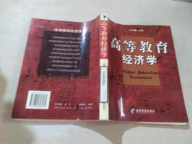 高等教育經(jīng)濟(jì)學(xué)