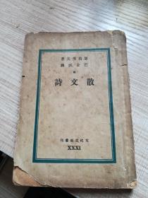 散文诗     文化生活丛刊
