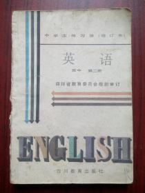 高中英语练习册，有答案，与高中英语1984-1986年人教版配套使用