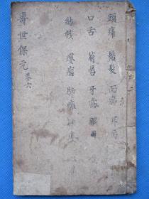 寿世保元卷六 大版本清代木刻板