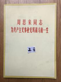 《周恩来同志为共产主义事业光辉战斗的一生》（图片特集2号95品相全部是照片1977年4月出版）