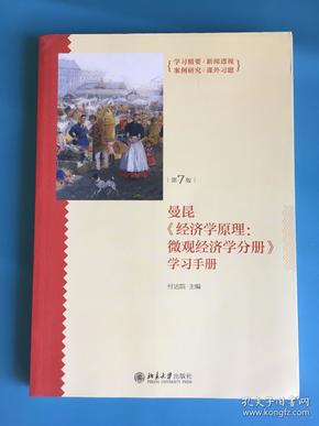 《经济学原理（第7版）：微观经济学分册》学习手册