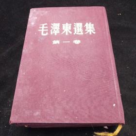 毛泽东选集，第一卷第二卷第三卷三本合售。（布面精装）