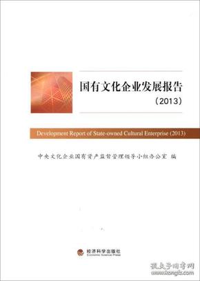 国有文化企业发展报告2013