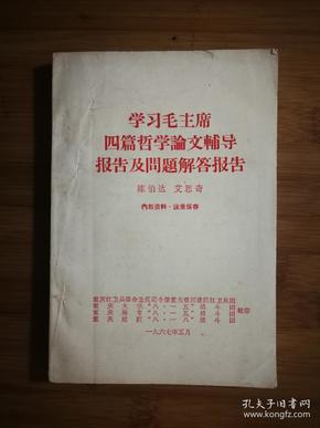 ●学以致用：《学习毛主席四篇哲学论文辅导报告及问题解答报告》名人名家著【1967年重庆版32开212面】！