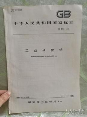 中华人民共和国国家标准（GB 210-89）—— 工业碳酸钠（大16开，3页）