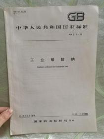 中华人民共和国国家标准（GB 210-89）—— 工业碳酸钠（大16开，3页）