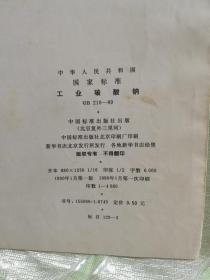 中华人民共和国国家标准（GB 210-89）—— 工业碳酸钠（大16开，3页）
