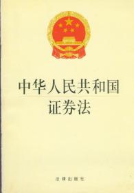 中华人民共和国证券法 正版书籍 9787503659157 法律出版社