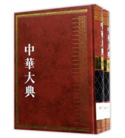 中华大典 历史典 编年分典 清总部（16开精装 全二册）