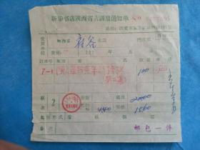 特色票据385（书票）--1970年代新华书店陕西省店调拨通知单（革命青年的榜样 第二集）