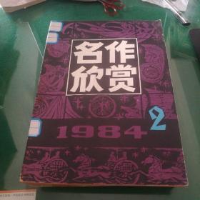 名作欣赏1984年1.2.3.4共4本