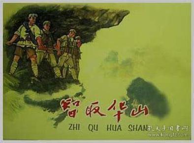 智取华山.