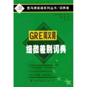 GRE同义词细微差别词典