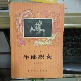 越剧  牛郎织女  1956年一版一印】  包快递