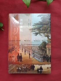 《黑船来航》2017年（（日）三谷博著，张宪生、谢跃 译，社会科学文献出版社出版）