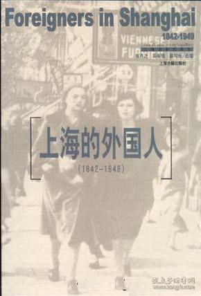 上海的外国人：1842-1949