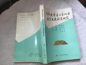 闽南厦漳泉三角地区教育发展战略研究