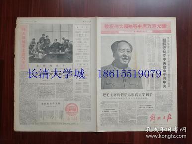 解放日报，1970年12月26日，总第7857号，套红【生日报 原版老报纸旧报纸 **报纸】第1-2-3-4版全【伟大领袖毛主席生日 敬祝伟大领袖毛主席万寿无疆 大幅毛主席像；朝鲜劳动党中央致电中共中央；把毛主席的哲学思想真正学到手；伟大领袖毛主席万岁；亲切的教导；大海航行靠舵手 干革命靠毛泽东思想