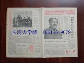 解放日报，1970年12月26日，总第7857号，套红【生日报 原版老报纸旧报纸 **报纸】第1-2-3-4版全【伟大领袖毛主席生日 敬祝伟大领袖毛主席万寿无疆 大幅毛主席像；朝鲜劳动党中央致电中共中央；把毛主席的哲学思想真正学到手；伟大领袖毛主席万岁；亲切的教导；大海航行靠舵手 干革命靠毛泽东思想