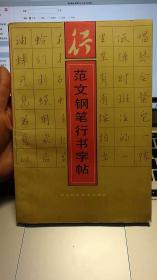 范文钢笔行书字帖