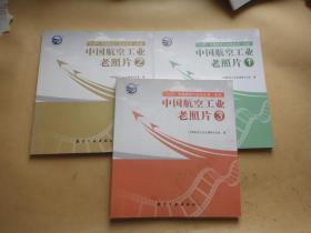 中国航空工业老照片〔1、2、3〕三册合售