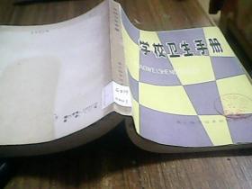 学校卫生手册