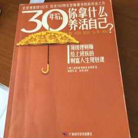 30年后，你拿什么养活自己？：上班族的财富人生规划课