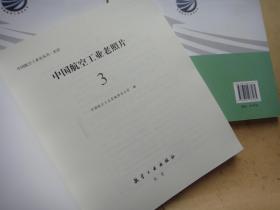 中国航空工业老照片〔1、2、3〕三册合售