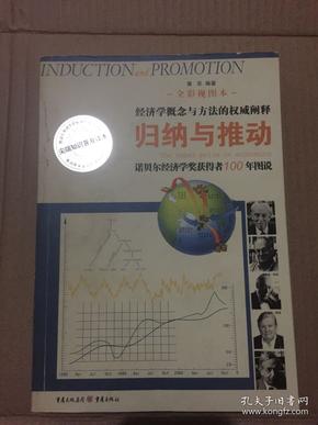 归纳与推动：诺贝尔经济学奖获得者100年图说