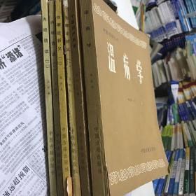 内经选读（一、二）+伤寒论析义(第一、二分册)+温病学+中医妇产科学---中医刊授丛书（共6本）