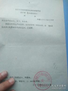 1973年邯郸市交通运输局革命委员会关于郭孝同志任职的通知，是研究的珍贵史料