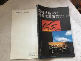 发达地区农村教育改革研究