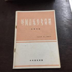 外国音乐参考资料