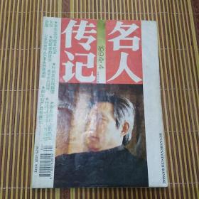 名人传记1994年第4期