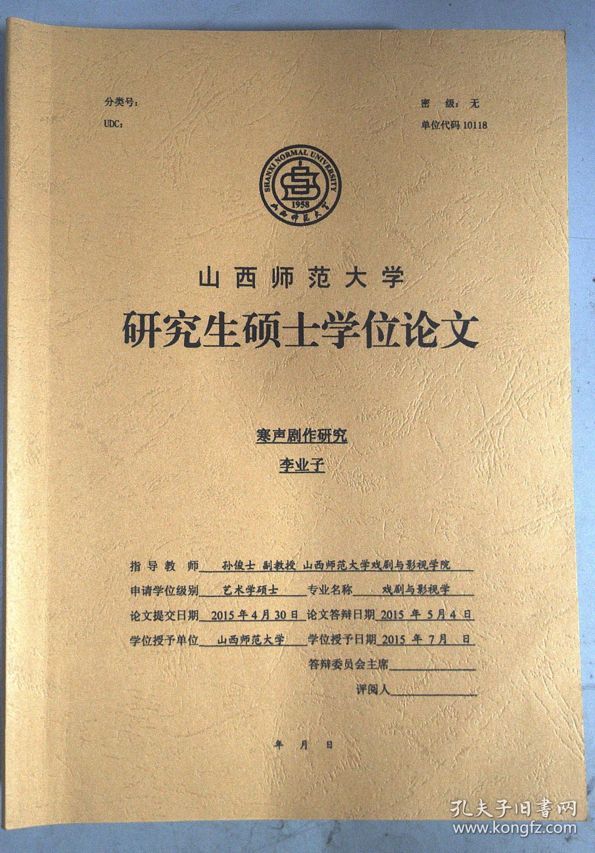 韩声剧作研究:山西师范大学研究生硕士学位论文