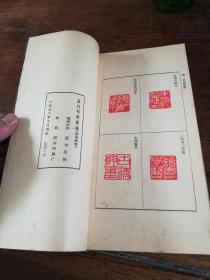 1978年西泠印社《历代印章简编（参考资料）》