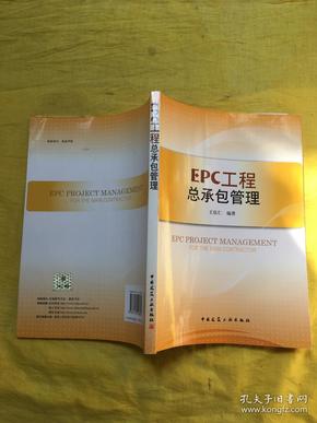 EPC工程总承包管理