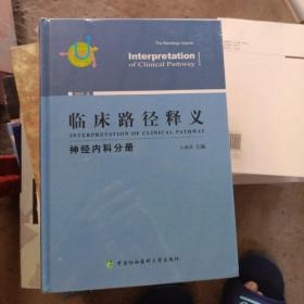 临床路径释义：神经内科分册