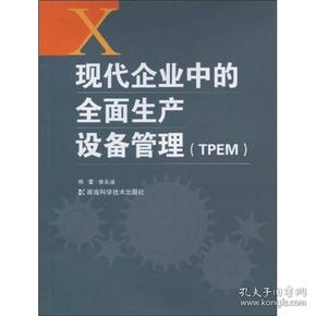 现代企业中的全面生产设备管理（TPEM）