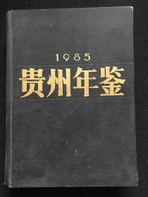 1985 贵州年鉴 （秦天真签名本）.