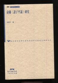 俞樾《诸子平议》研究