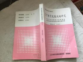 辽宁教育发展战略研究