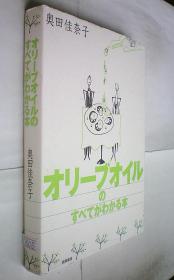 オリーブオイルのすべてがわかる本（精装日文原版书）