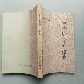 電梯的使用與保養(yǎng)