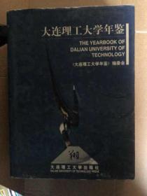 大连理工大学年鉴 2003 大16开精装