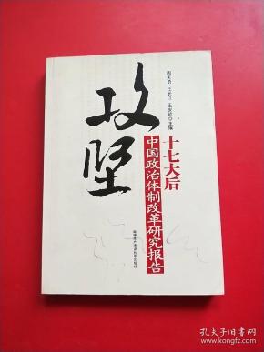 攻坚：十七大后中国政治体制改革研究报告